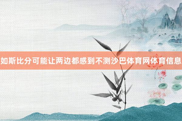 如斯比分可能让两边都感到不测沙巴体育网体育信息