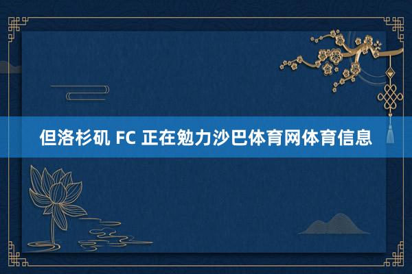 但洛杉矶 FC 正在勉力沙巴体育网体育信息