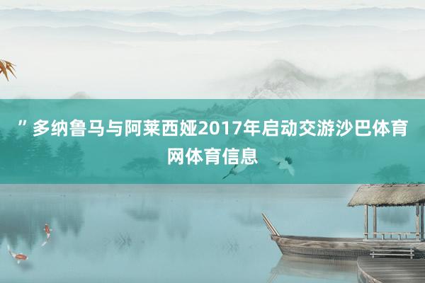 ”多纳鲁马与阿莱西娅2017年启动交游沙巴体育网体育信息