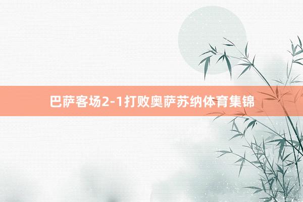 巴萨客场2-1打败奥萨苏纳体育集锦