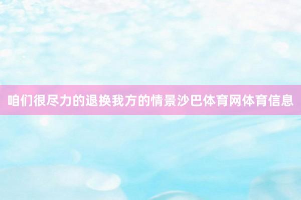 咱们很尽力的退换我方的情景沙巴体育网体育信息