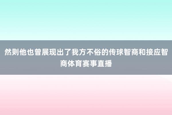 然则他也曾展现出了我方不俗的传球智商和接应智商体育赛事直播