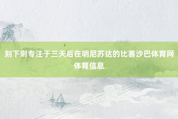刻下则专注于三天后在明尼苏达的比赛沙巴体育网体育信息