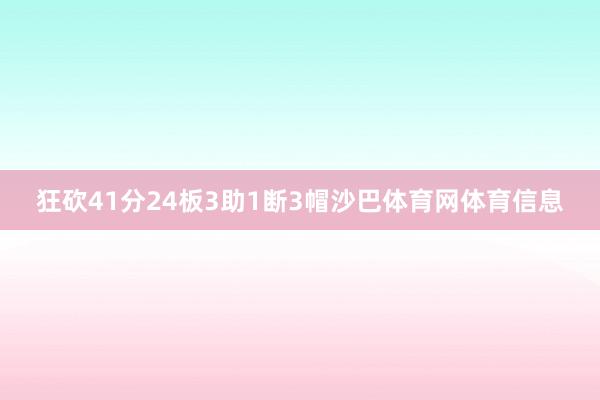 狂砍41分24板3助1断3帽沙巴体育网体育信息