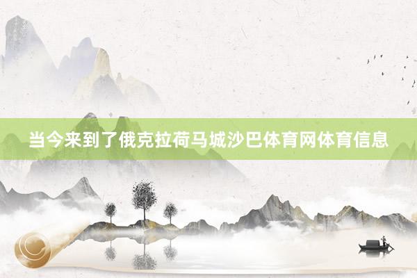 当今来到了俄克拉荷马城沙巴体育网体育信息