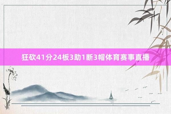 狂砍41分24板3助1断3帽体育赛事直播