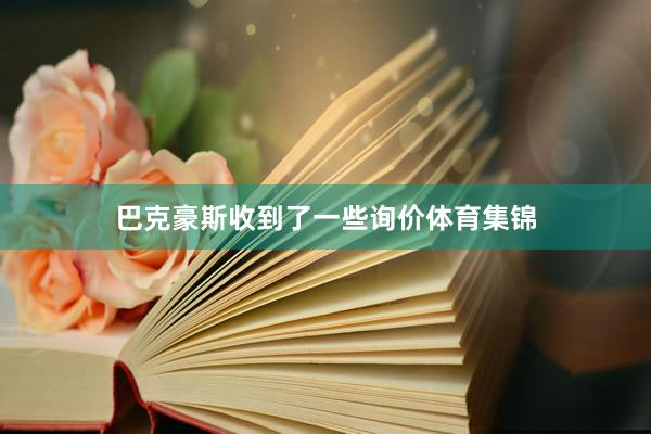 巴克豪斯收到了一些询价体育集锦
