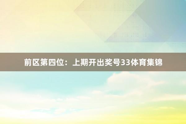 前区第四位:上期开出奖号33体育集锦
