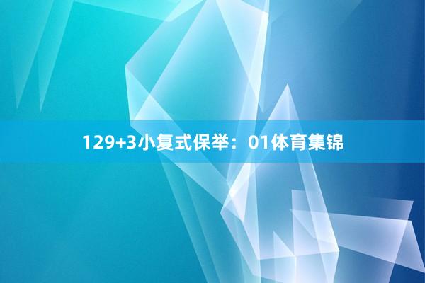 12 9+3小复式保举: 01体育集锦
