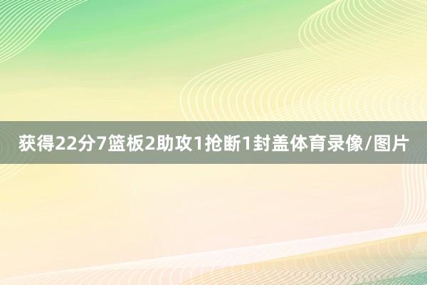 获得22分7篮板2助攻1抢断1封盖体育录像/图片