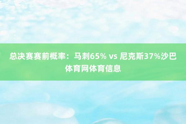 总决赛赛前概率：马刺65% vs 尼克斯37%沙巴体育网体育信息