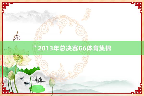 ”2013年总决赛G6体育集锦