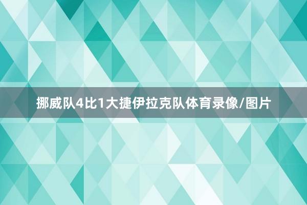 挪威队4比1大捷伊拉克队体育录像/图片