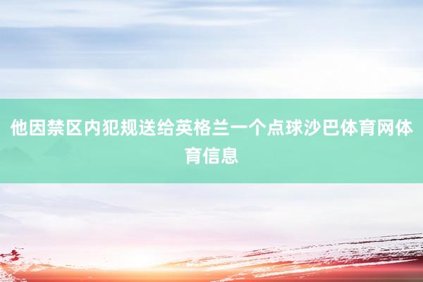 他因禁区内犯规送给英格兰一个点球沙巴体育网体育信息