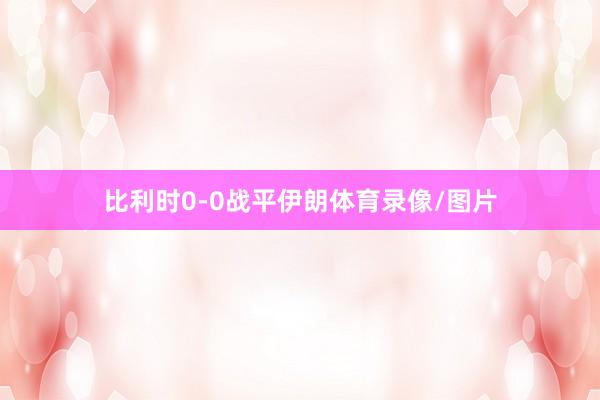 比利时0-0战平伊朗体育录像/图片