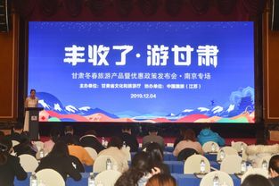 丰收时节游甘肃，冬春旅游产品暨优惠政策发布会成功在南京举行